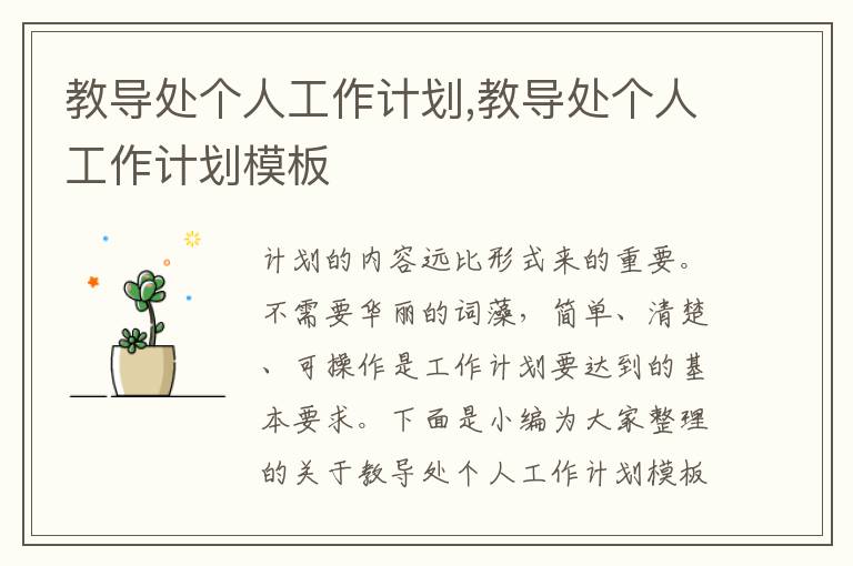 教導(dǎo)處個人工作計劃,教導(dǎo)處個人工作計劃模板