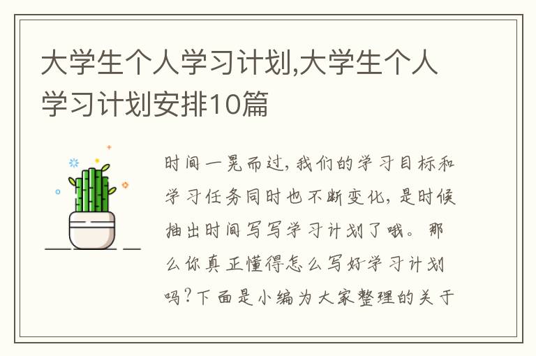 大學(xué)生個人學(xué)習(xí)計劃,大學(xué)生個人學(xué)習(xí)計劃安排10篇