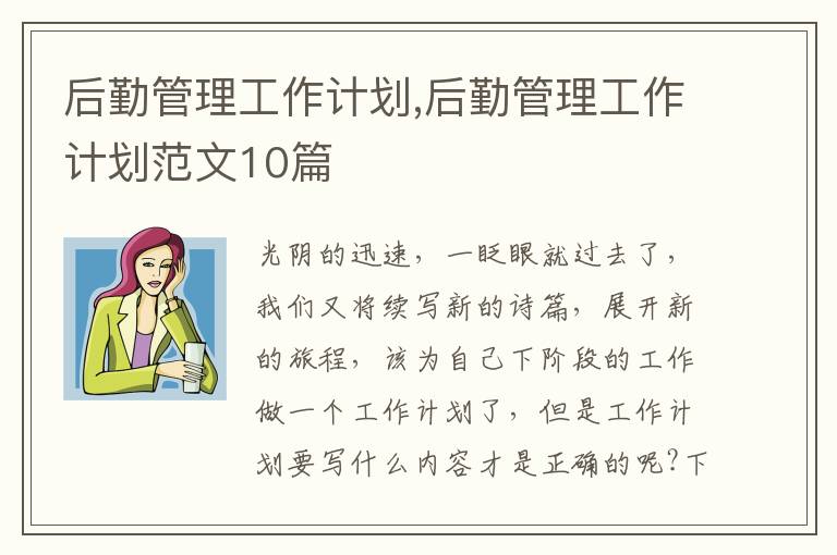 后勤管理工作計劃,后勤管理工作計劃范文10篇