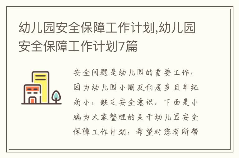 幼兒園安全保障工作計(jì)劃,幼兒園安全保障工作計(jì)劃7篇