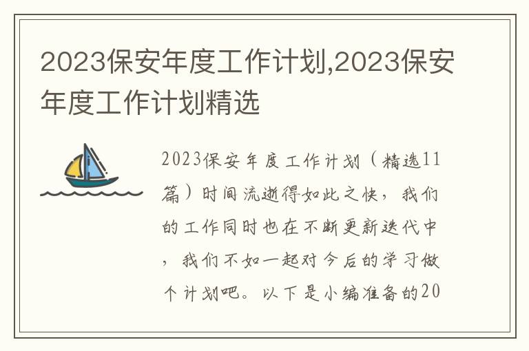 2023保安年度工作計(jì)劃,2023保安年度工作計(jì)劃精選