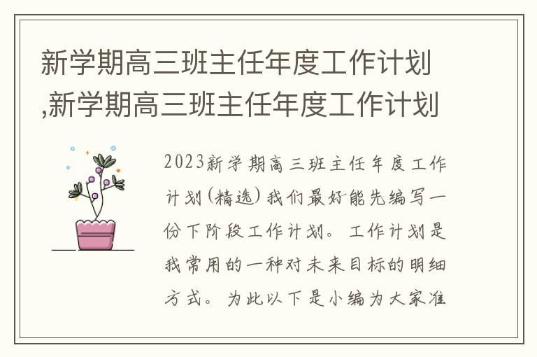 新學期高三班主任年度工作計劃,新學期高三班主任年度工作計劃(精選)