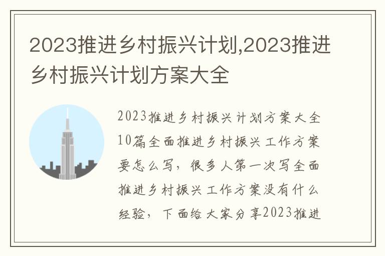 2023推進鄉村振興計劃,2023推進鄉村振興計劃方案大全