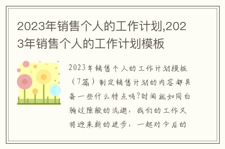 2023年銷售個人的工作計劃,2023年銷售個人的工作計劃模板