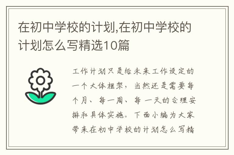 在初中學校的計劃,在初中學校的計劃怎么寫精選10篇