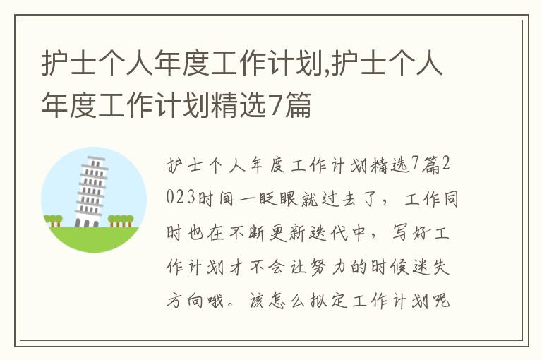 護士個人年度工作計劃,護士個人年度工作計劃精選7篇