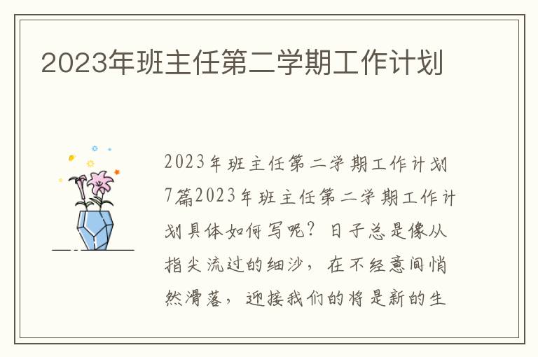 2023年班主任第二學期工作計劃