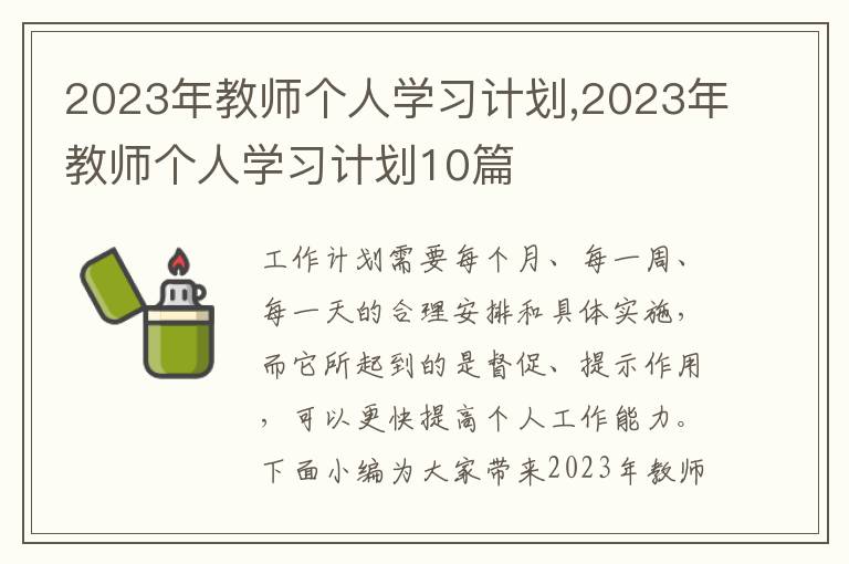 2023年教師個人學習計劃,2023年教師個人學習計劃10篇