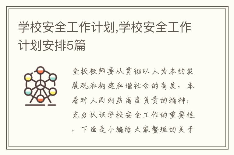 學校安全工作計劃,學校安全工作計劃安排5篇