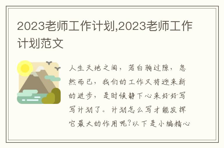 2023老師工作計劃,2023老師工作計劃范文