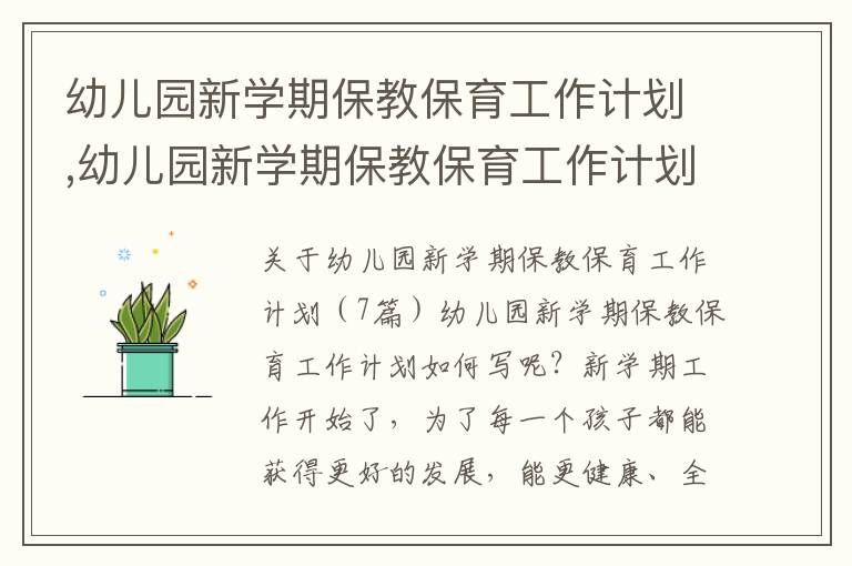 幼兒園新學(xué)期保教保育工作計(jì)劃,幼兒園新學(xué)期保教保育工作計(jì)劃（7篇）