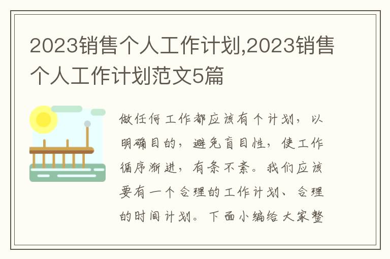 2023銷售個人工作計劃,2023銷售個人工作計劃范文5篇