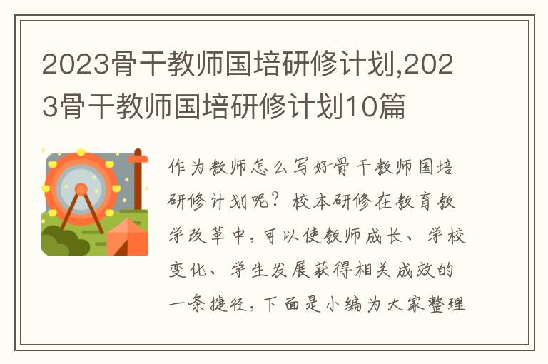 2023骨干教師國培研修計(jì)劃,2023骨干教師國培研修計(jì)劃10篇