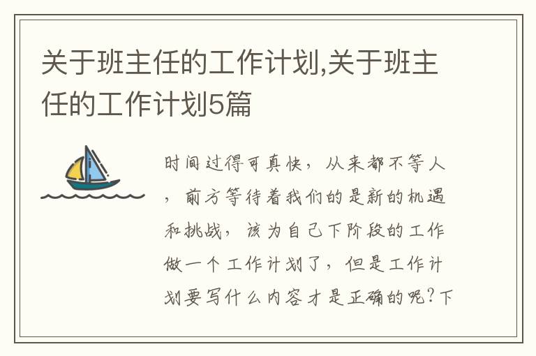 關(guān)于班主任的工作計劃,關(guān)于班主任的工作計劃5篇