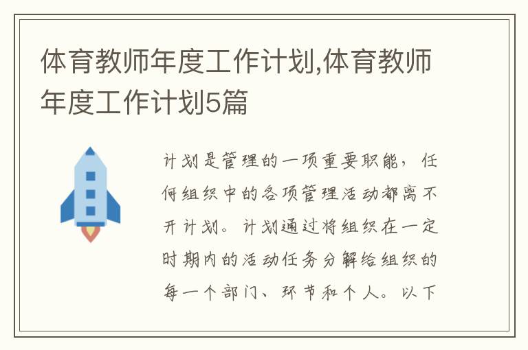 體育教師年度工作計劃,體育教師年度工作計劃5篇