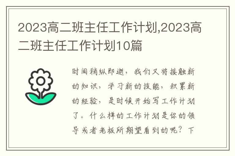 2023高二班主任工作計(jì)劃,2023高二班主任工作計(jì)劃10篇