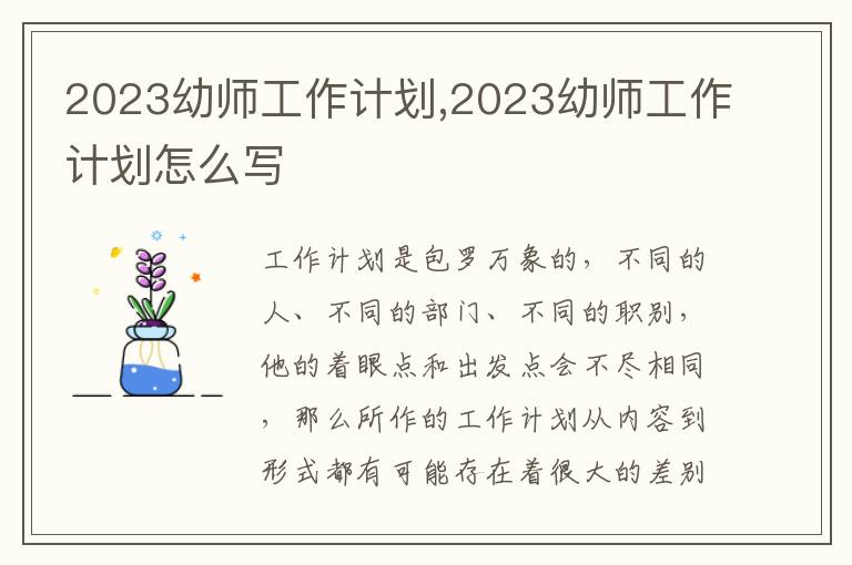 2023幼師工作計劃,2023幼師工作計劃怎么寫