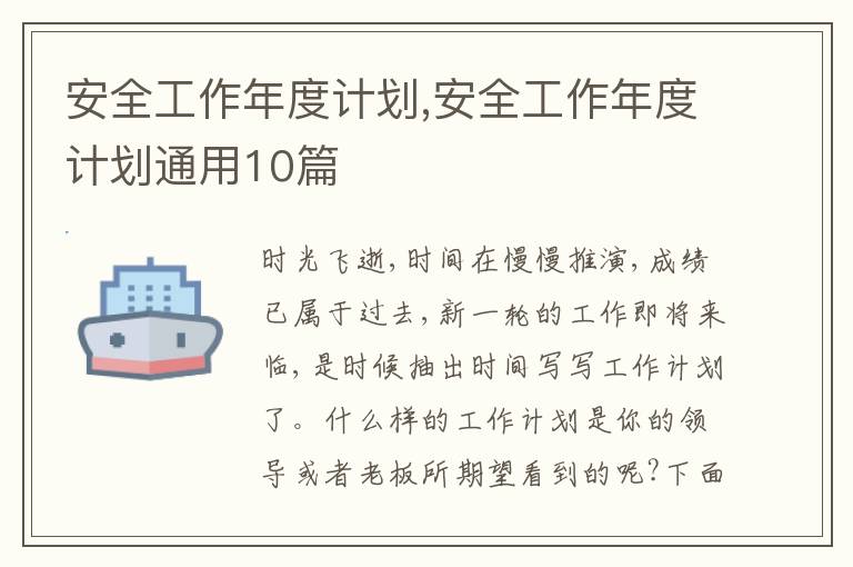 安全工作年度計劃,安全工作年度計劃通用10篇