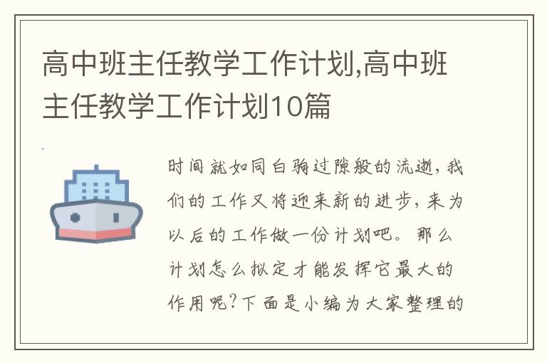 高中班主任教學(xué)工作計劃,高中班主任教學(xué)工作計劃10篇