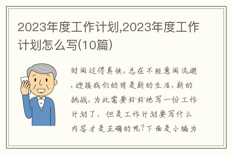 2023年度工作計劃,2023年度工作計劃怎么寫(10篇)