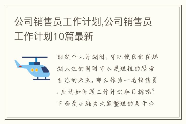 公司銷售員工作計劃,公司銷售員工作計劃10篇最新