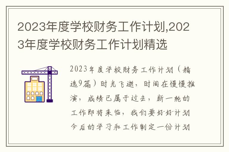 2023年度學校財務工作計劃,2023年度學校財務工作計劃精選