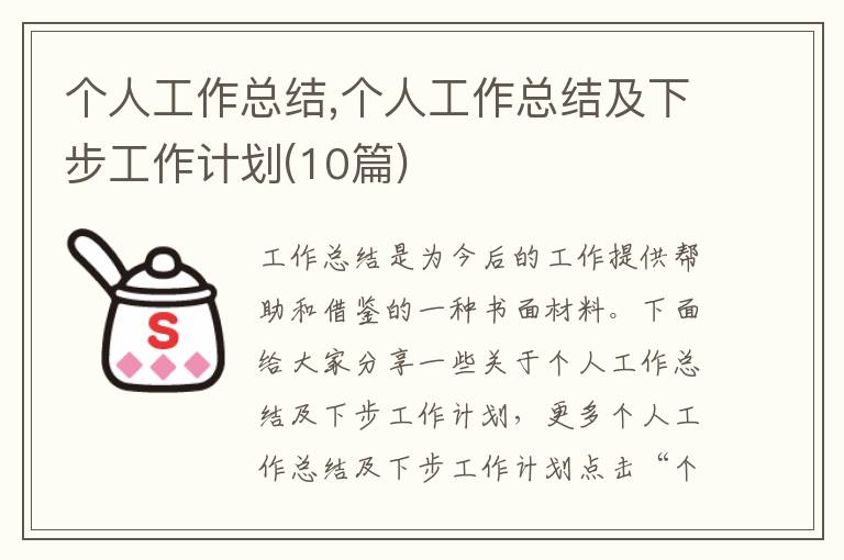 個人工作總結,個人工作總結及下步工作計劃(10篇)