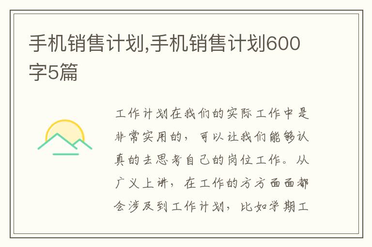 手機銷售計劃,手機銷售計劃600字5篇