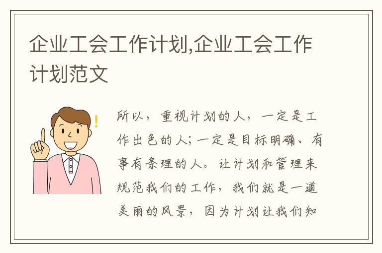 企業工會工作計劃,企業工會工作計劃范文