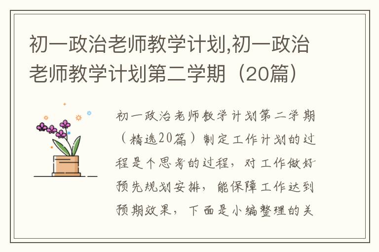 初一政治老師教學計劃,初一政治老師教學計劃第二學期（20篇）