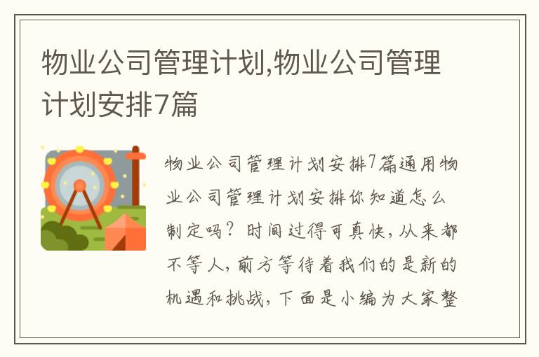 物業公司管理計劃,物業公司管理計劃安排7篇