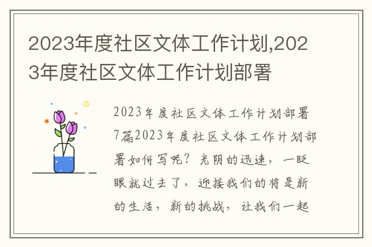 2023年度社區(qū)文體工作計(jì)劃,2023年度社區(qū)文體工作計(jì)劃部署