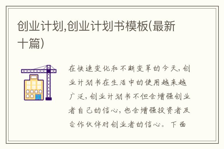 創(chuàng)業(yè)計(jì)劃,創(chuàng)業(yè)計(jì)劃書模板(最新十篇)