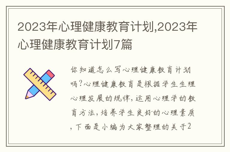 2023年心理健康教育計劃,2023年心理健康教育計劃7篇