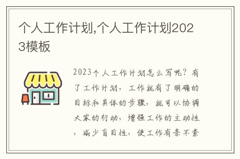 個人工作計劃,個人工作計劃2023模板