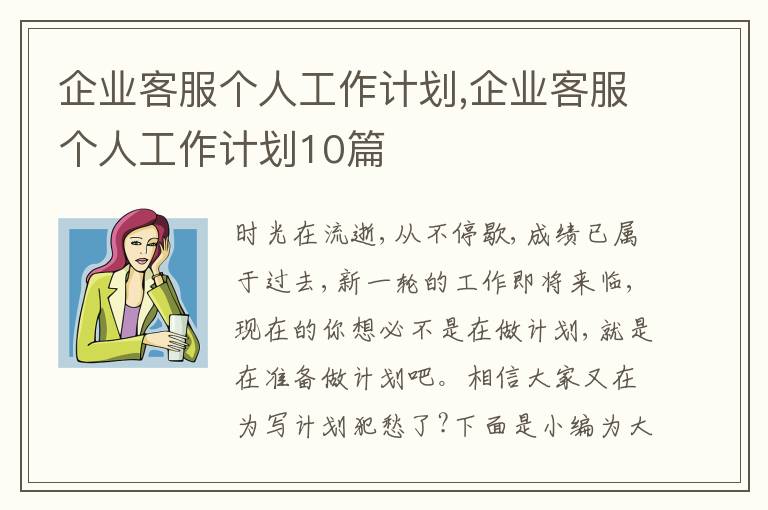 企業(yè)客服個(gè)人工作計(jì)劃,企業(yè)客服個(gè)人工作計(jì)劃10篇