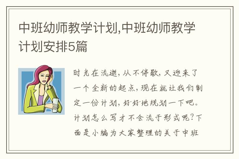 中班幼師教學(xué)計劃,中班幼師教學(xué)計劃安排5篇