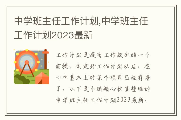 中學(xué)班主任工作計劃,中學(xué)班主任工作計劃2023最新