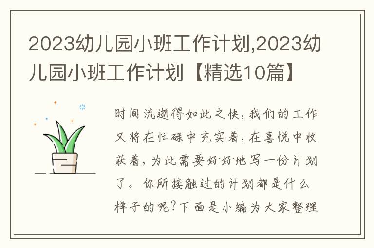 2023幼兒園小班工作計(jì)劃,2023幼兒園小班工作計(jì)劃【精選10篇】