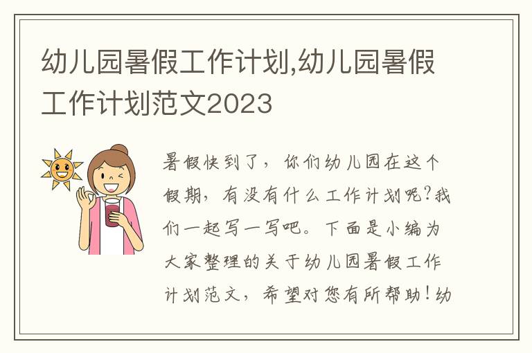 幼兒園暑假工作計(jì)劃,幼兒園暑假工作計(jì)劃范文2023