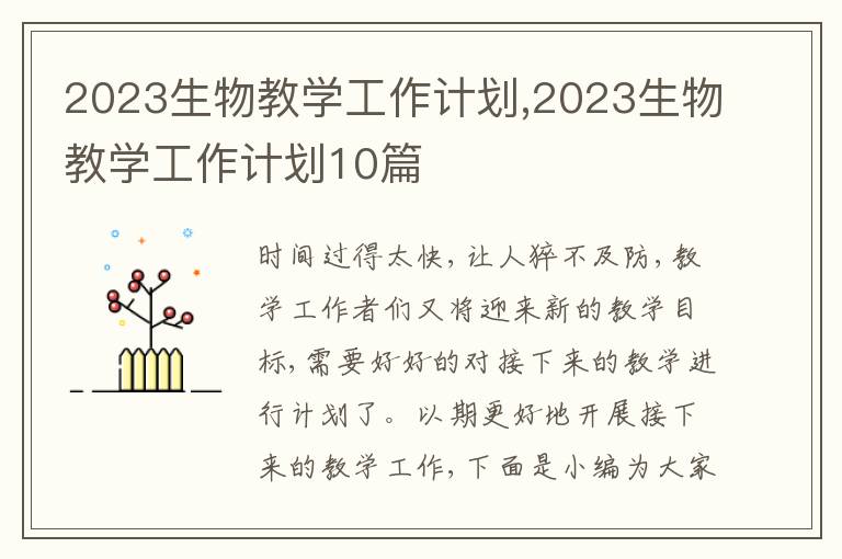 2023生物教學(xué)工作計劃,2023生物教學(xué)工作計劃10篇