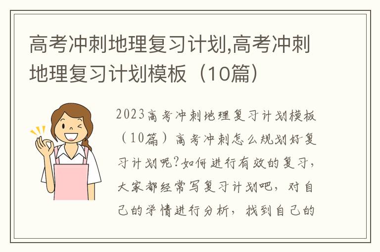 高考沖刺地理復(fù)習(xí)計(jì)劃,高考沖刺地理復(fù)習(xí)計(jì)劃模板（10篇）