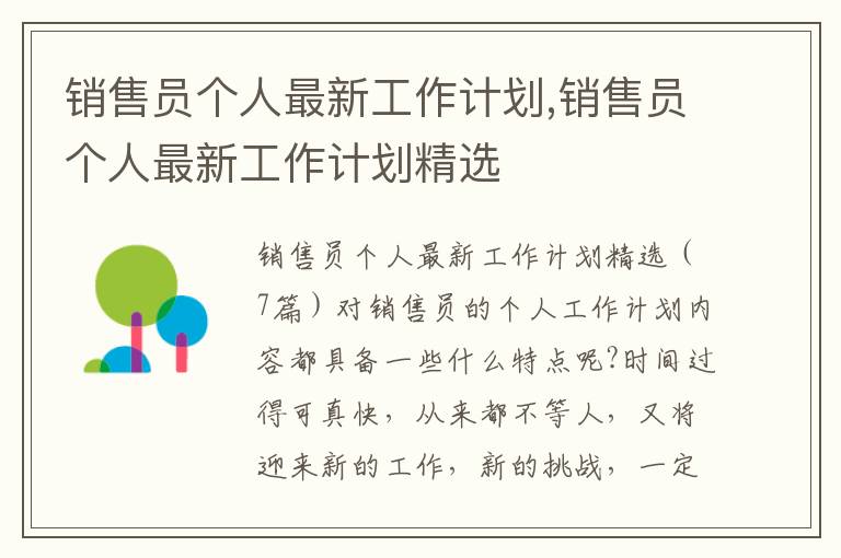 銷售員個人最新工作計劃,銷售員個人最新工作計劃精選