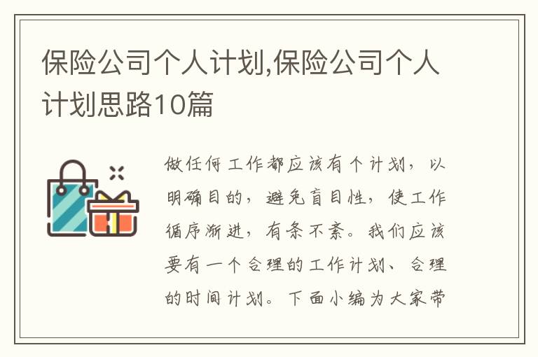 保險公司個人計劃,保險公司個人計劃思路10篇