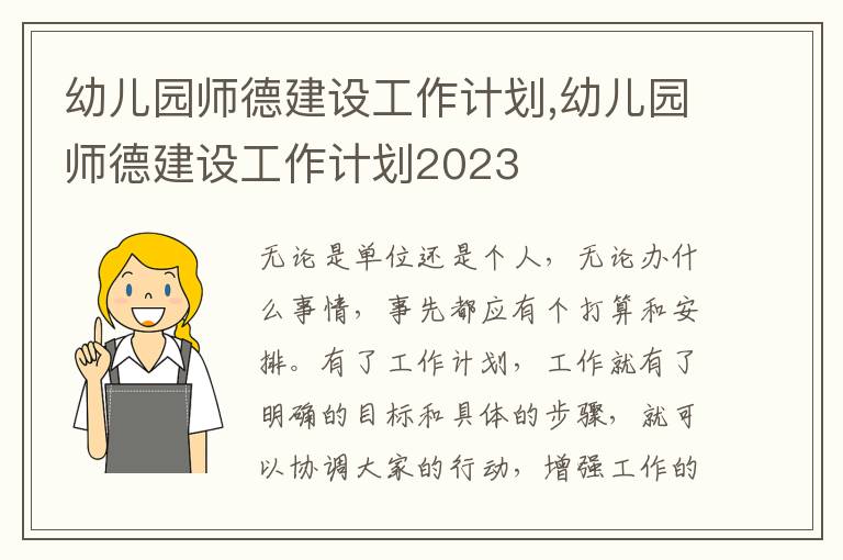 幼兒園師德建設工作計劃,幼兒園師德建設工作計劃2023