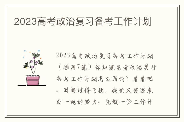 2023高考政治復習備考工作計劃