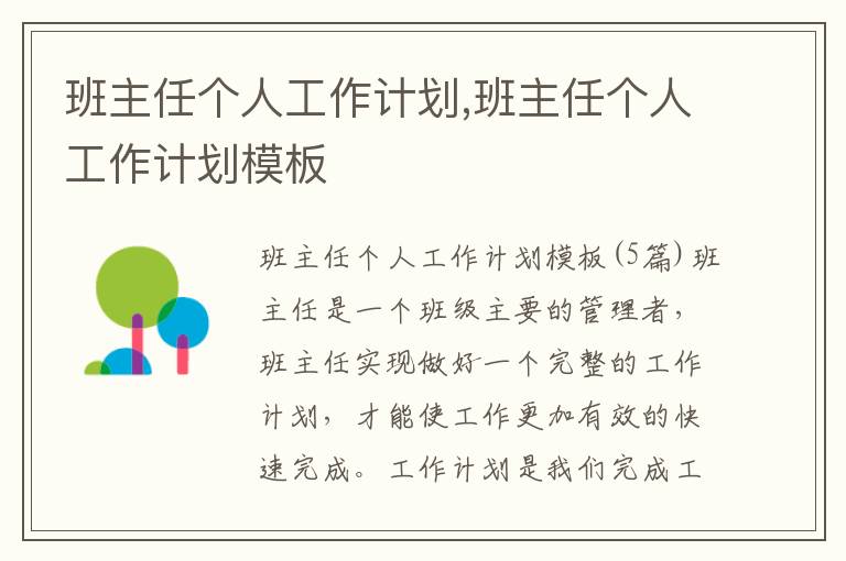 班主任個人工作計劃,班主任個人工作計劃模板