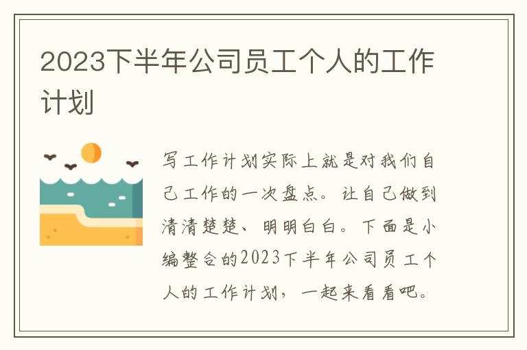 2023下半年公司員工個人的工作計劃