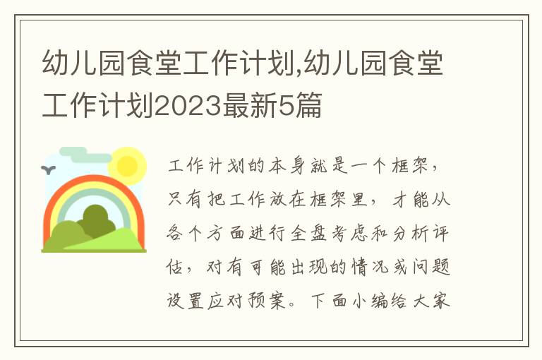 幼兒園食堂工作計劃,幼兒園食堂工作計劃2023最新5篇