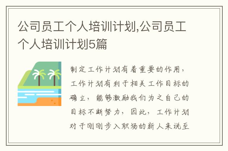 公司員工個人培訓計劃,公司員工個人培訓計劃5篇